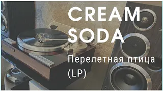 Слушаем "Cream Soda - Перелетная птица" на виниле (LP)