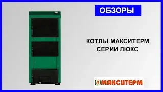 Обзор котлов Макситерм серии ЛЮКС