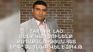 Arshavir Movsisyan -Zartnir Lao 2014 /Չհրապարակված/