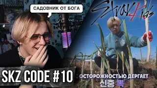 SKZ CODE Сельская жизнь SKZ #1 | Эп. 10 | Реакция