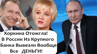 ХАПОК! ОКРУЖЕНИЕ ПУТИНА ВЫВЕЗЛО ВСЕ ДЕНЬГИ ИЗ БАНКА ВЭБ