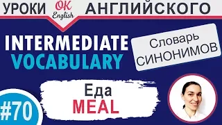 #70 Meal - Еда, приём пищи 📘 Английские слова, English words intermediate level