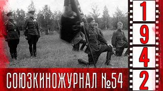 Союзкиножурнал № 54 июль 1942 года