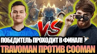 КУМАН ПРОТИВ ТРАВОМАНА! БИТВА ЗА ФИНАЛ STREAMERS BATTLE! КТО ЛУЧШИЙ КЕРРИ ТУРНИРА?!