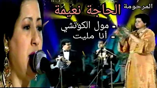 الحاجة نعيمة البيضاوية : مول الكوتشي + أنا مليت / Haja naima : Moul koutchi + Ana malite