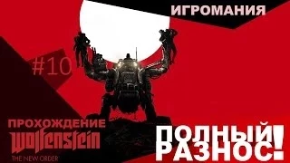 Прохождение Wolfenstein: The New Order #10 - Полный разнос!