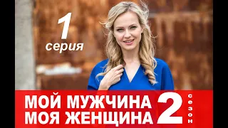 МОЙ МУЖЧИНА МОЯ ЖЕНЩИНА 2 СЕЗОН 1 СЕРИЯ (13 серия). ПРЕМЬЕРА. Анонс и дата выхода