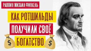 Как Ротшильды получили своё богатство? | Раввин Михаил Финкель