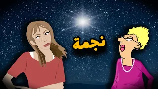 الاستاذة و زوليخة 😂⭐ نجمة