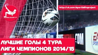 Лучшие голы 4 тура Лиги Чемпионов 2014/15