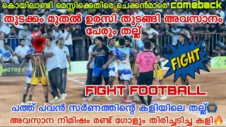 FIGHT FOOTBALL 🙆🏽‍♂️അവസാനം തല്ലായി🙆🏽‍♂️പിന്നെ തിരിച്ചടിയും🔥കൊയിലാണ്ടി മെസ്സിയെ വിറപ്പിച്ച കളി