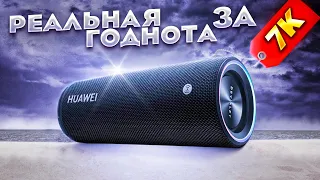 Huawei Sound Joy - 30 Вт ШИКАРНОГО ЗВУКА, 26 часов АВТОНОМНОСТИ и другие плюшки ВСЕГО ЗА 7000 Р