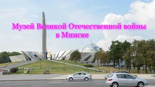 Музей истории Великой Отечественной войны. Минск.