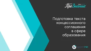 Подготовка текста концессионного соглашения в сфере образования. Общий блок