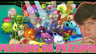 ПВЗ ДИЧЬ Третья часть первого круга Десятого Чемпионата PvZ Дичи! Раунды 7-9 РЕАКЦИЯ НА PVZ ДИЧЬ