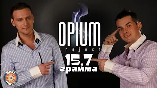 OPIUM Project - 15,7 грамм (Альбом 2011) | Русская музыка