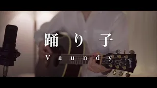 踊り子 / Vaundy　(Acoustic Cover)