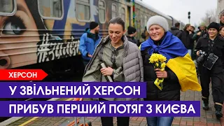 🚆 Люди плакали, коли у Херсон прибув перший український потяг | 19 листопада