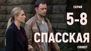 "Спасская" 5-8 серия (2020) сериал Россия 1 - сюжет серий