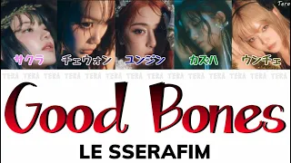 Good Bones - LE SSERAFIM(ルセラフィム)【日本語字幕/カナルビ/歌詞】