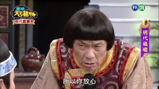 華視天王豬哥秀 現代嘉慶君 | 2017.06.25