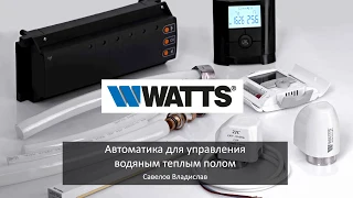 Комнатные термостаты Watts для теплого пола. Вебинар 2018
