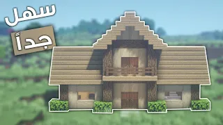 ماين كرافت:بناء بيت خشبي خورافي من طابيقن بسهولة🔥Building a fabulous house in Minecraft