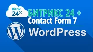 Contact Form7 + Битрикс24 Интеграция сайта с Bitrix24