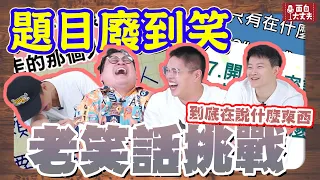 【面白】老笑話大挑戰第二屆！講這個笑話就能把到妹