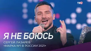 Сергей Лазарев - Я не боюсь | "Марка №1 в России 2021"