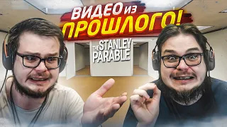 ЭТО ВИДЕО ИЗ ПРОШЛОГО! И Я НЕ ШУЧУ! МОЯ УВЛЕКАТЕЛЬНАЯ ИСТОРИЯ В THE STANLEY PARABLE! #1