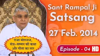 Sant Rampal Ji Satsang | Ep-04 | 27 Feb. 2014 | राजा मोरध्वज, सेऊ-सम्मन की कथा और गीता का सार