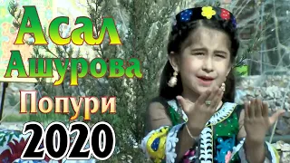 Асал Ашурова Попури Суруди нав 2020 Asal Ashurova Popuri 2020