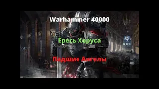 Падшие Ангелы аудиокнига - Ересь Хоруса - Warhammer 40000