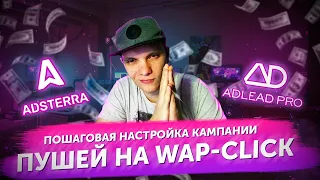 АРБИТРАЖ ТРАФИКА ОБУЧЕНИЕ ПУШИ.  ПОШАГОВАЯ НАСТРОЙКА КАМПАНИИ НА WAP-CLICK. ADLEAD.PRO & ADSTERRA