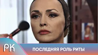 АКТРИСА ОТОБРАЛА РЕБЁНКА У МАТЕРИ, ЧТОБЫ ВЕРНУТЬ БЫЛУЮ СЛАВУ! Последняя роль Риты. Русский Канал