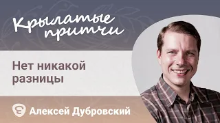 Нет никакой разницы -  Мудрость о жизни и смерти -Алексей Дубровский