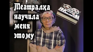 Театралка научила меня этому