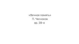 «Вечная память» П. Г. Чесноков oр. 39-а