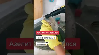 Шок! Уборка с пароочистителем и азелитом!