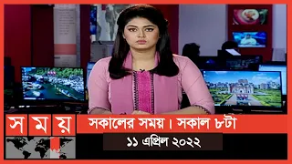 সকালের সময় | সকাল ৮টা | ১১ এপ্রিল ২০২২ | Somoy TV Bulletin 8am | Latest Bangladeshi News