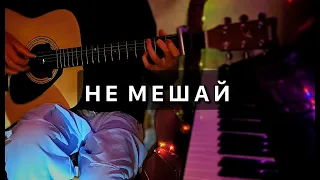 Не мешай-фингерстайл версия