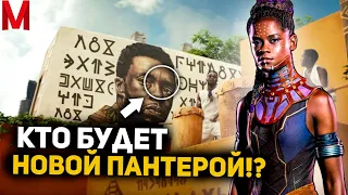 ШУРИ НЕ БУДЕТ ЧЁРНОЙ ПАНТЕРОЙ!? РАЗБОР СЛИВА СЮЖЕТА ВАКАНДЫ НАВЕКИ!! #марвел#чёрнаяпантера