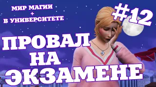 ПРОВАЛ НА ЭКЗАМЕНЕ 🔮📚 THE SIMS 4 МИР МАГИИ + В УНИВЕРСИТЕТЕ #12