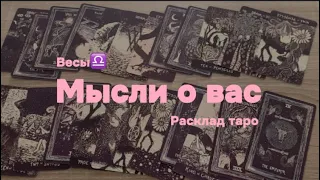 Расклад таро: мысли загаданного человека о вас для Весов♎️