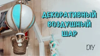 Декоративный воздушный шар.Декор для детской комнаты.DIY