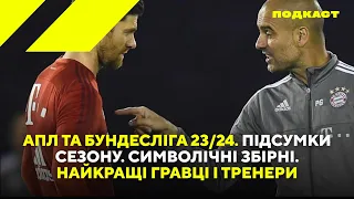 АПЛ та Бундесліга 23/24. Підсумки сезону. Символічні збірні. Найкращі гравці і тренери