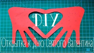 DIY: Открытка к Дню Святого Валентина