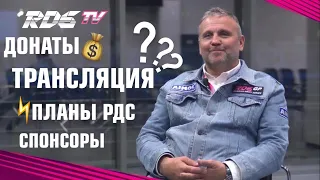 Бесплатная трансляция, RDS TV и донаты | Директор RDS GP отвечает на ваши вопросы