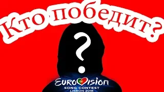 КТО ПОБЕДИТ? / Евровидение 2018 / Eurovision 2018